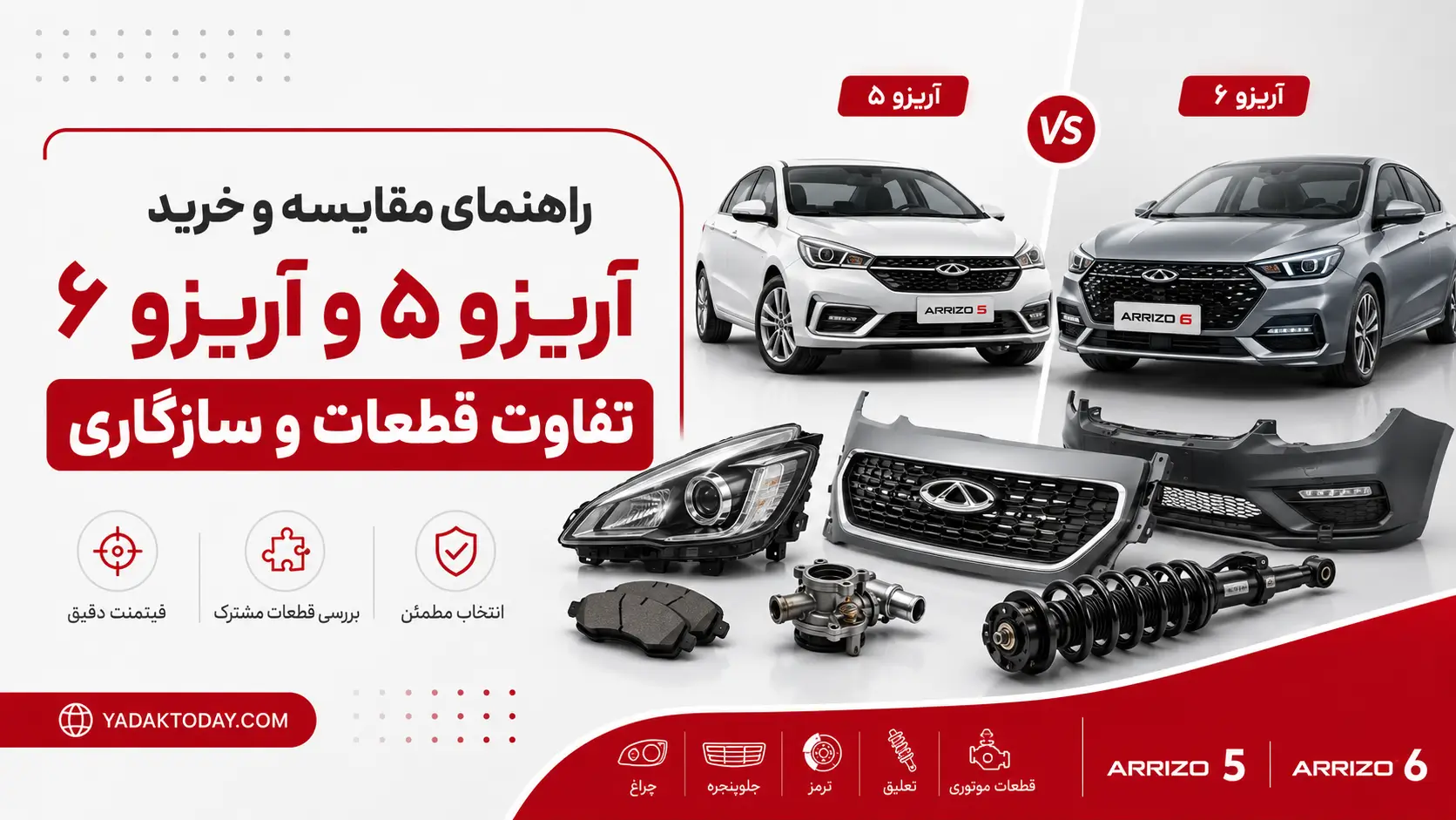مقایسه آریزو ۵ و آریزو ۶ — تفاوت قطعات و سازگاری