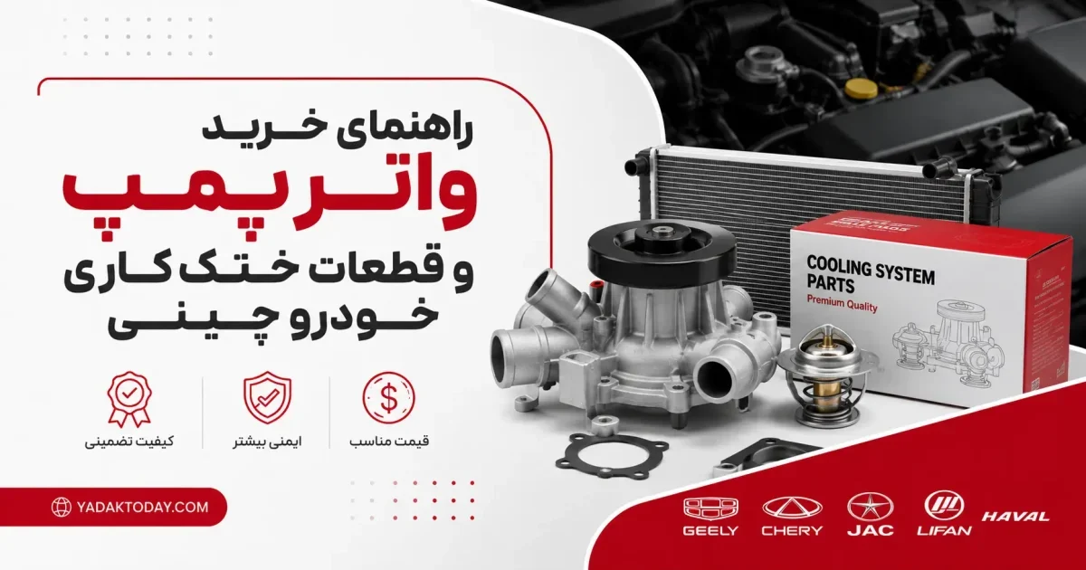 راهنمای خرید واتر پمپ و قطعات خنک کاری خودرو های چینی