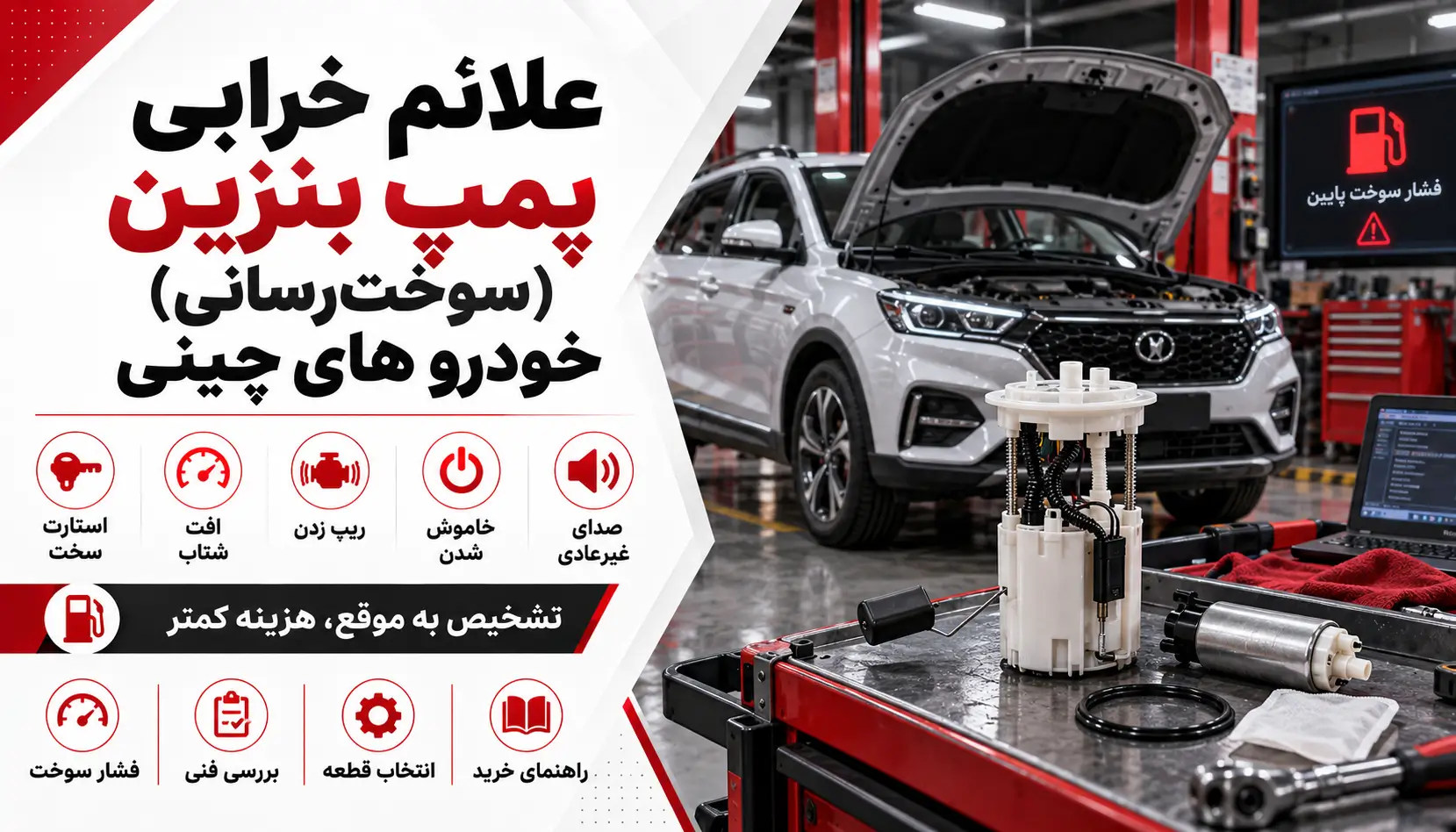 علائم خرابی پمپ بنزین (سوخترسانی) خودروهای چینی