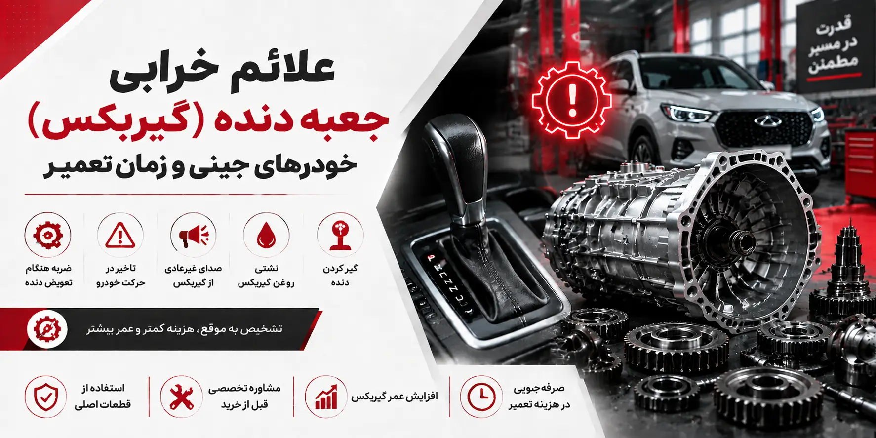 علائم خرابی جعبه دنده (گیربکس) خودروهای چینی و زمان تعمیر