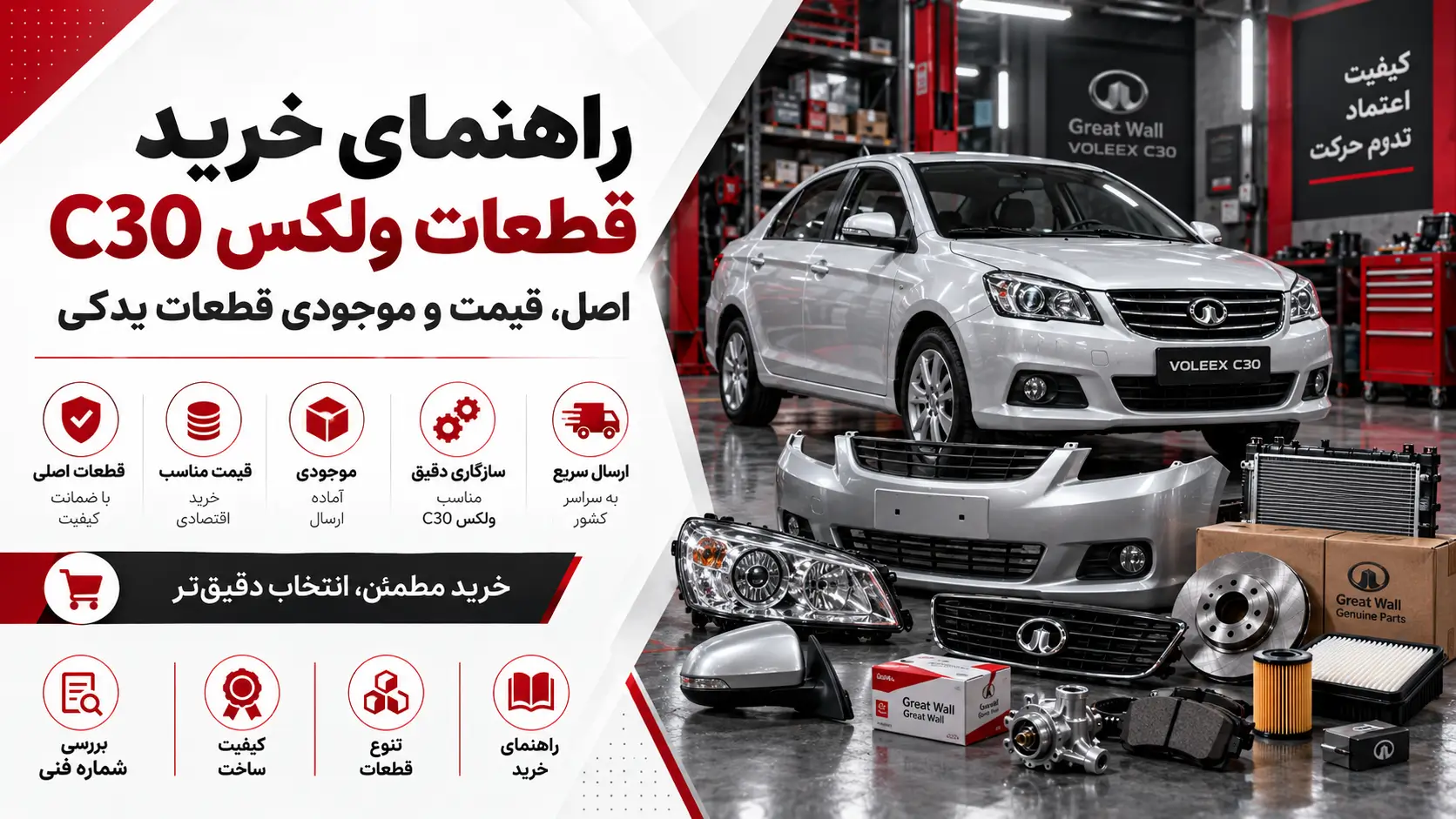 راهنمای خرید قطعات ولکس ‏C30‏ (گریت‌وال) — اصل، قیمت و موجودی