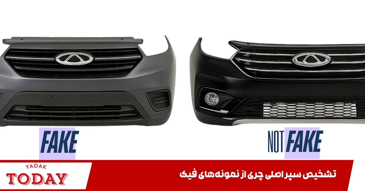 سپر اصل و فیک چری