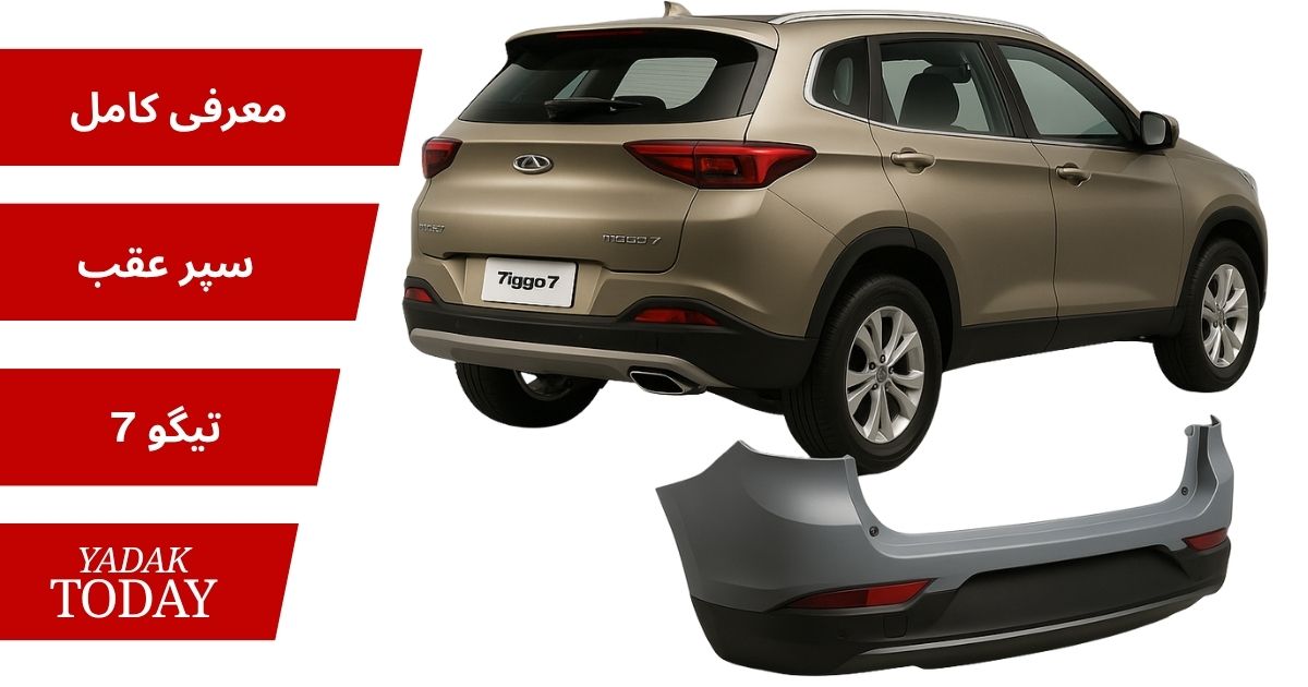 سپر عقب تیگو 7
