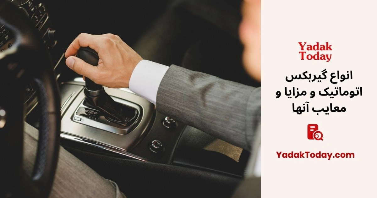 انواع گیربکس اتوماتیک و مزایا و معایب آنها