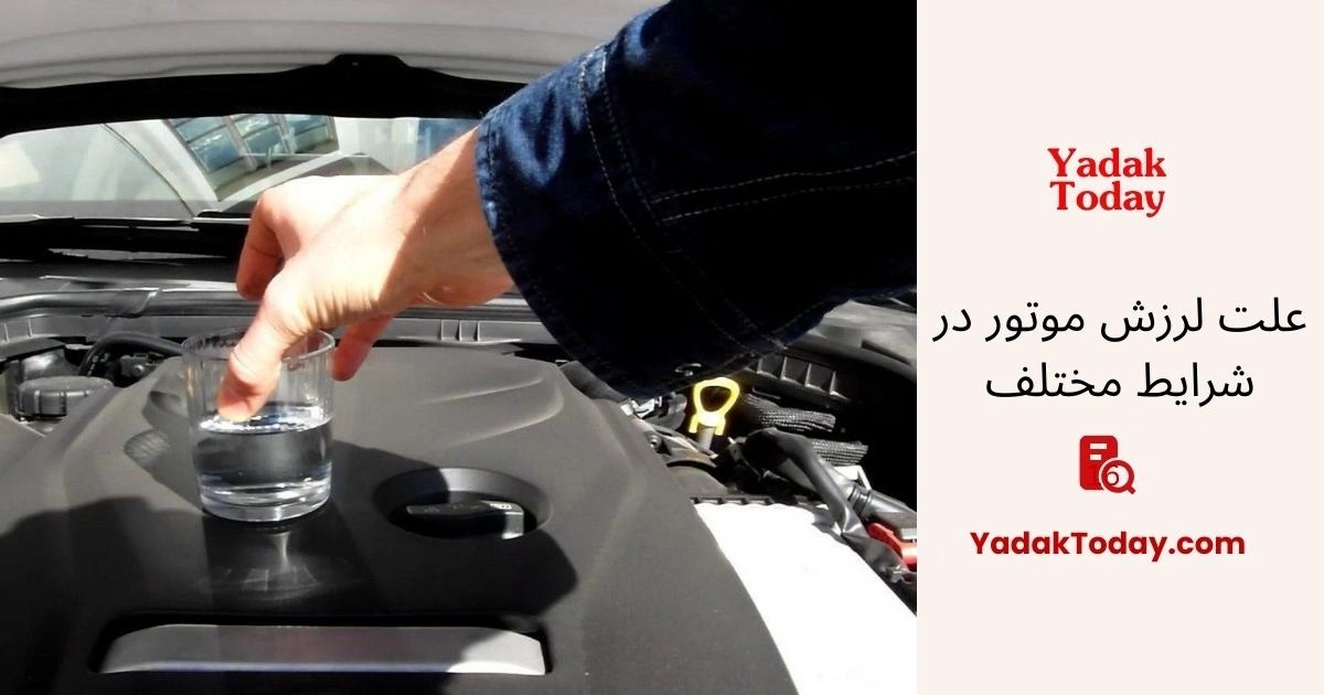 علت لرزش موتور در شرایط مختلف