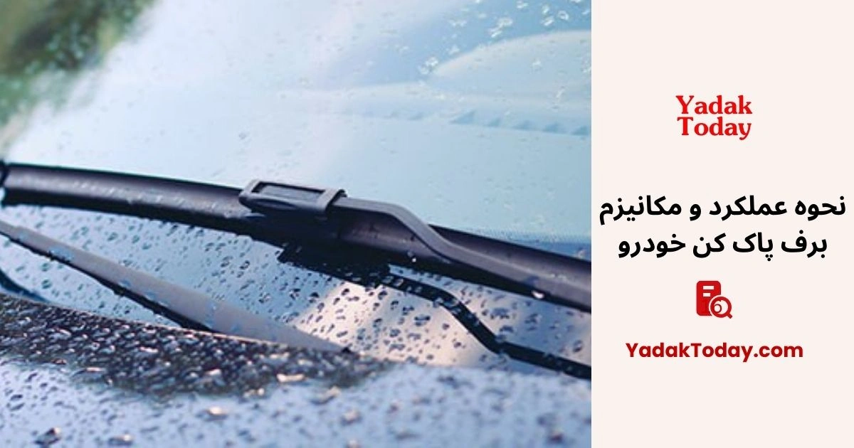 همه چیز درباره نحوه عملکرد و مکانیزم برف پاک کن خودرو و افزایش طول عمر آن