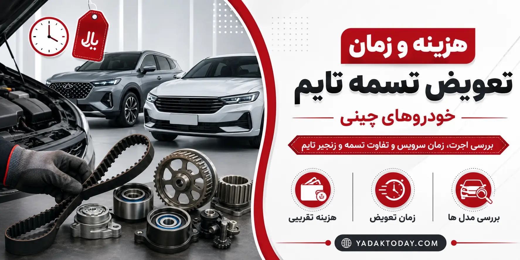 هزینه و زمان تعویض تسمه تایم خودروهای چینی
