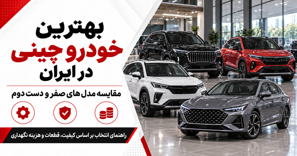 بهترین خودرو چینی در ایران