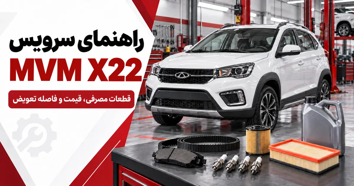 راهنمای سرویس ام‌ وی‌ ام ‏X22‏