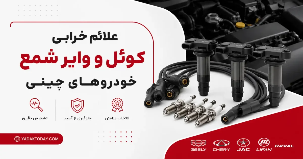 علائم خرابی کوئل و وایر شمع خودروهای چینی