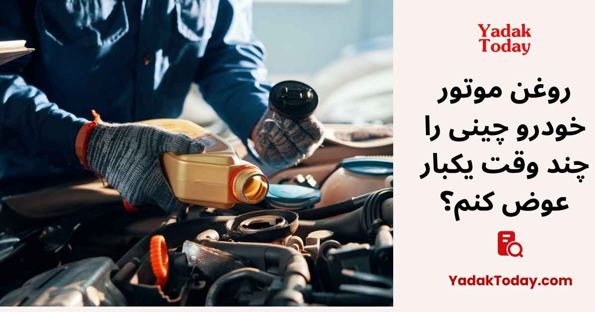 تعویض روغن موتور