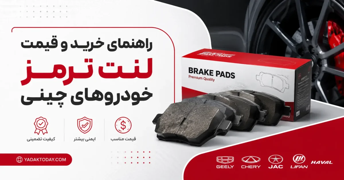 لنت ترمز خودروهای چینی