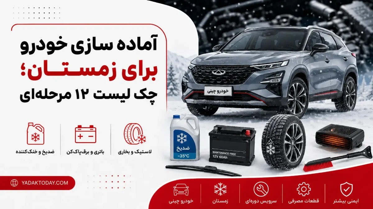 آماده سازی خودرو برای زمستان