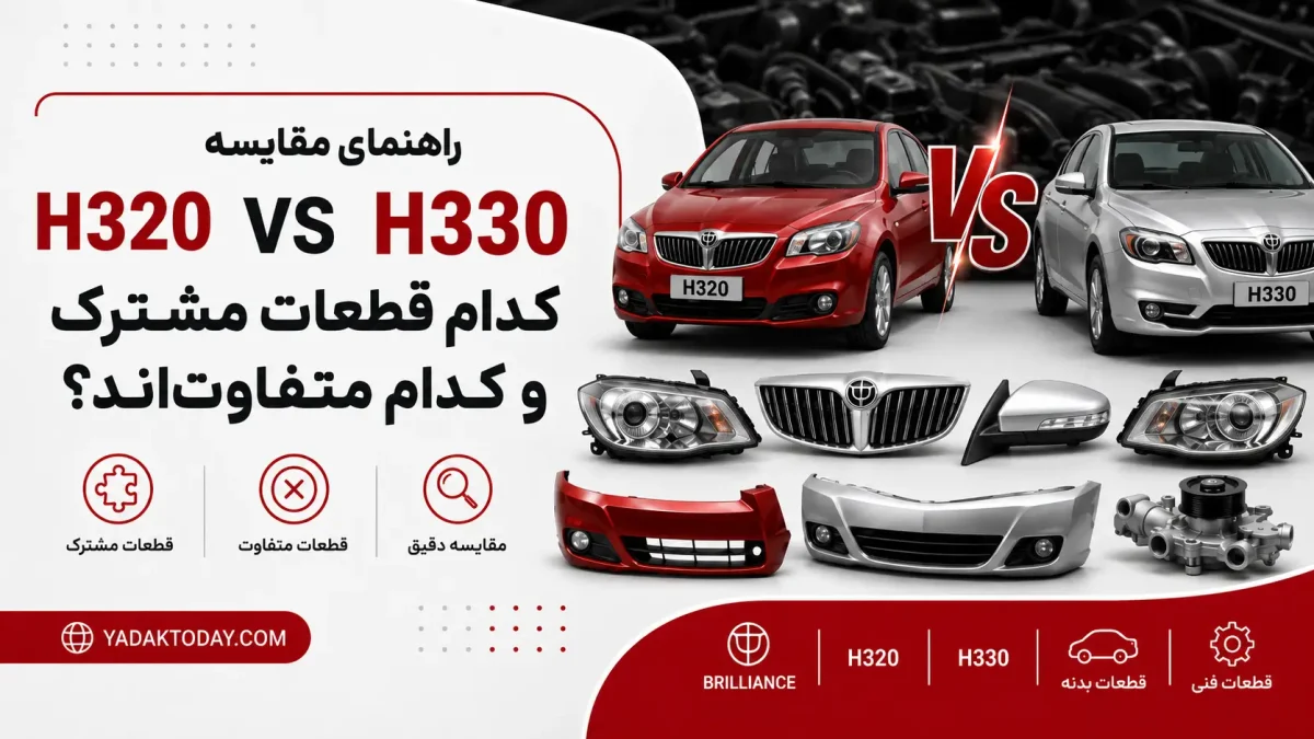 تفاوت برلیانس H320 و H330؛ بررسی سازگاری قطعات