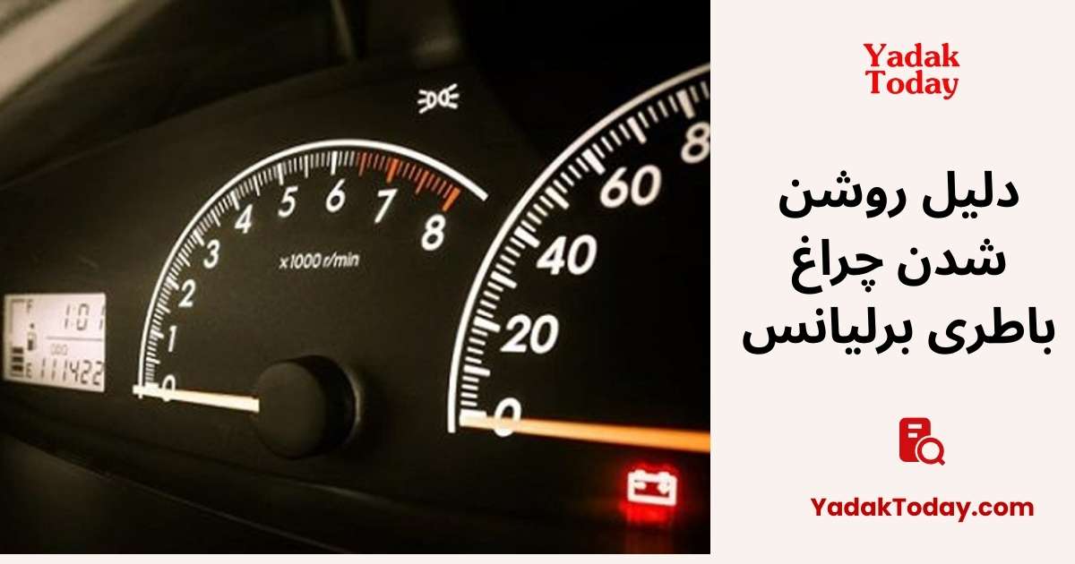 دلیل روشن شدن چراغ باطری برلیانس