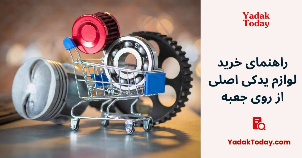 راهنمای خرید لوازم یدکی اصلی از روی جعبه