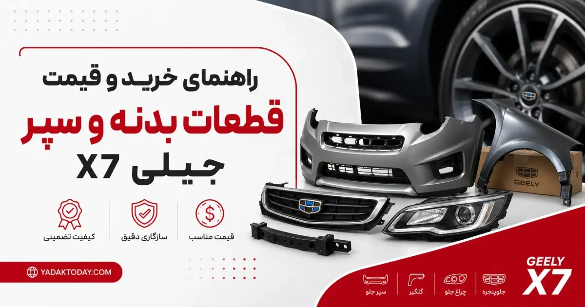 راهنمای خرید قطعات بدنه و سپر جیلی ‏X7‏