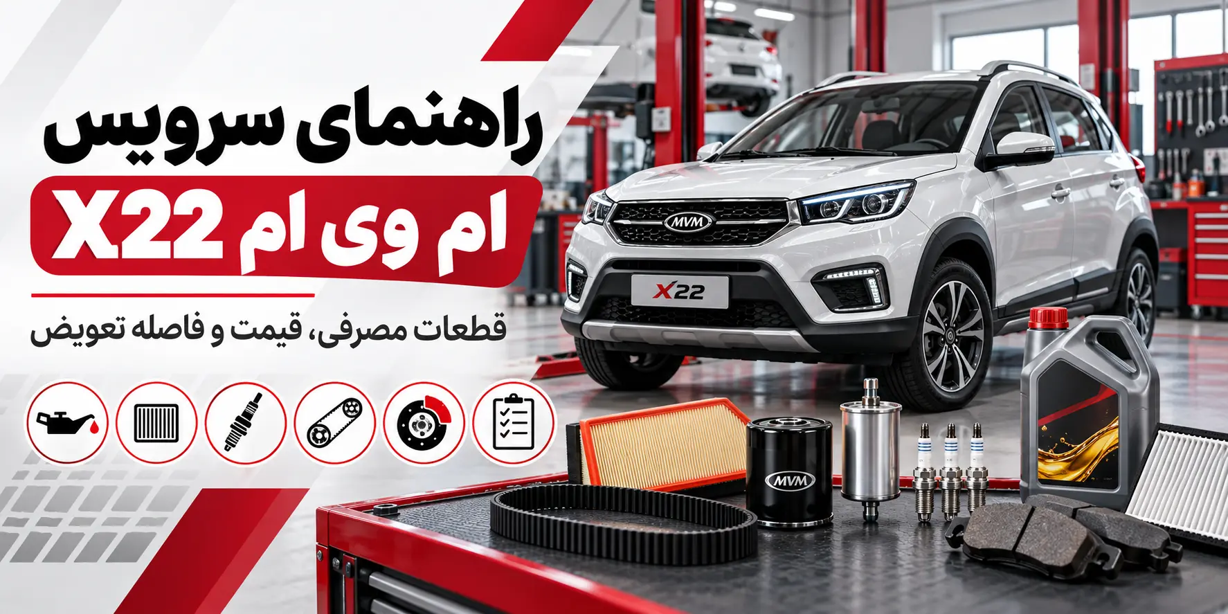 راهنمای سرویس ام‌وی‌ام ‏X22‏ — قطعات مصرفی، قیمت و فاصله تعویض