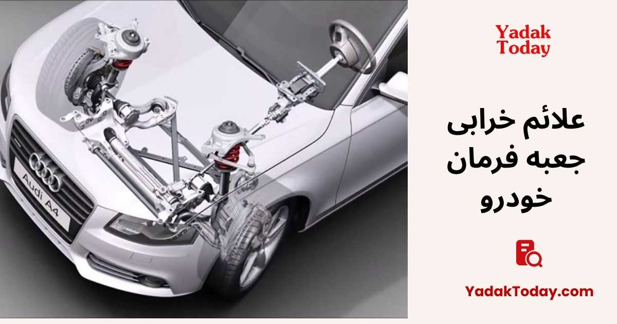 علائم خرابی جعبه فرمان