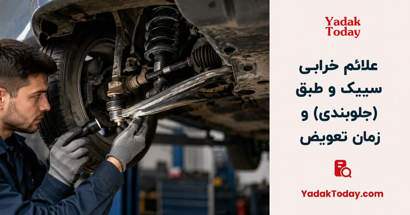 علائم خرابی سیبک و طبق (جلوبندی) و زمان تعویض در یدک تودی
