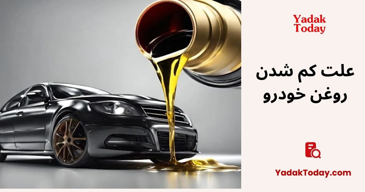 علت کم شدن روغن خودرو