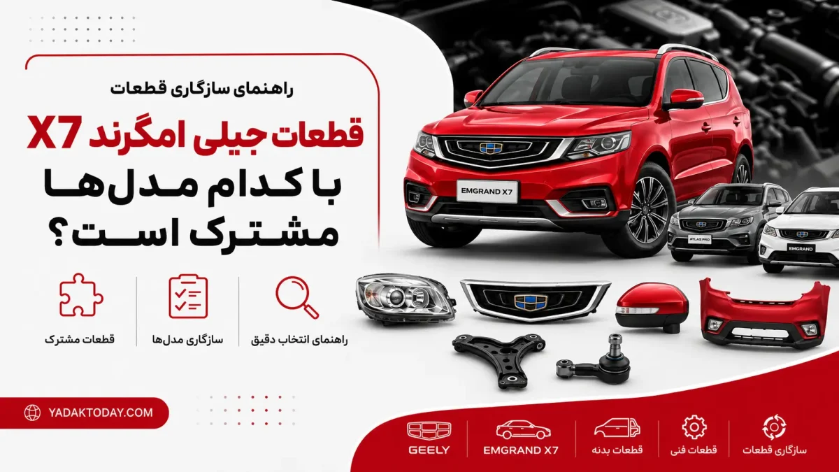قطعات جیلی امگرند X7 با کدام مدل ها مشترک است؟ راهنمای سازگاری قطعات در یدک تودی