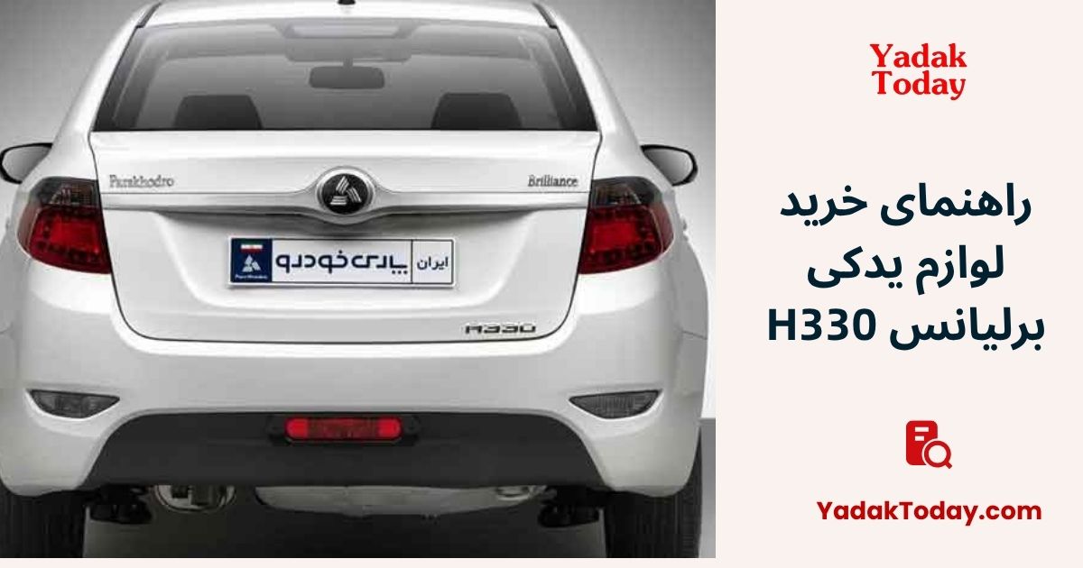 لوازم یدکی برلیانس H330