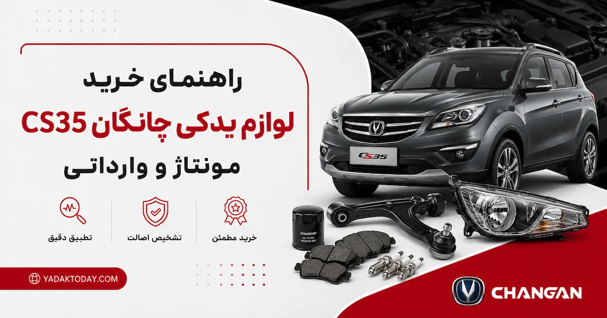 لوازم یدکی چانگان C535