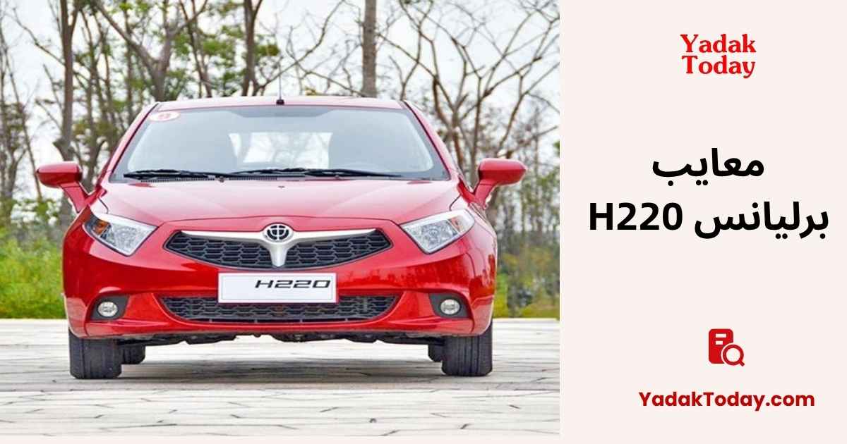 معایب برلیانس H220