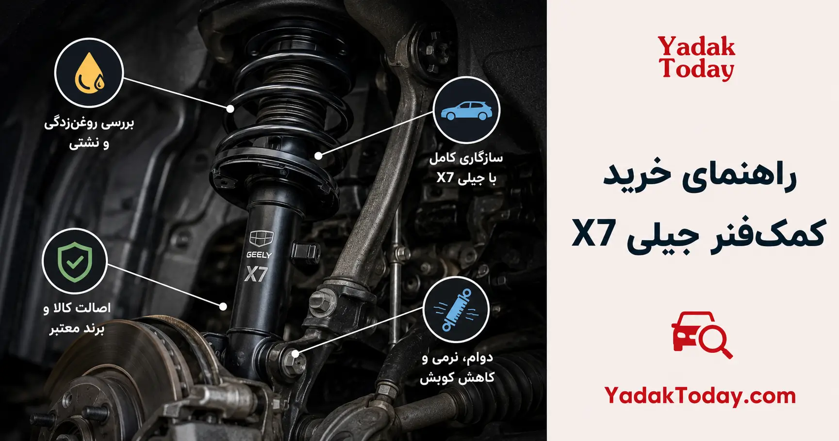 راهنمای خرید کمک فنر جیلی X7 در یدک تودی
